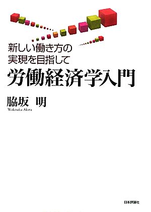 労働経済学入門 新しい働き方の実現を目指して