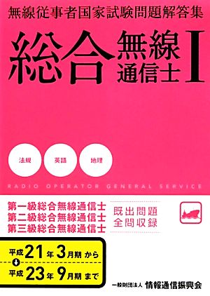 無線従事者国家試験問題解答集 総合無線通信士(1) 法規・英語・地理編-法規・英語・地理編