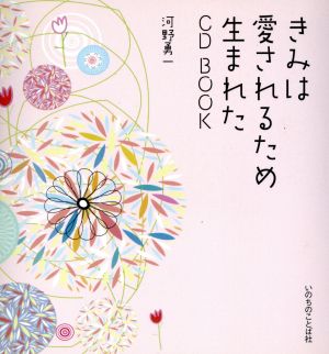 きみは愛されるため生まれた CD BOOK