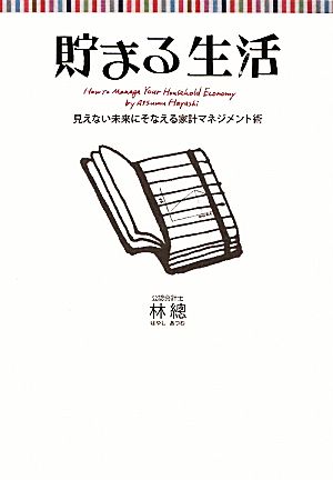 貯まる生活 見えない未来にそなえる家計マネジメント術