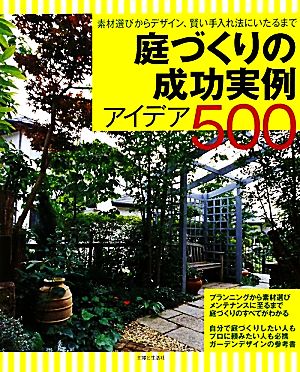 庭づくりの成功実例アイデア500 素材選びからデザイン、賢い手入れ法にいたるまで