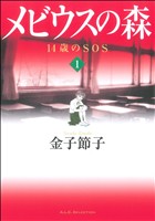 メビウスの森～14歳のSOS～(1) 秋田レディースCセレクション