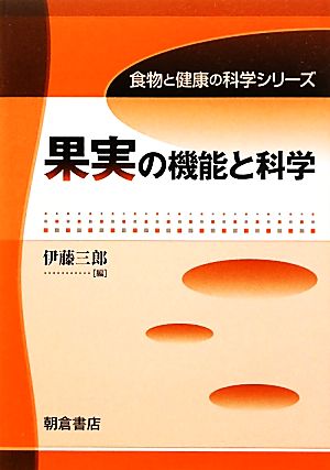 果実の機能と科学 食物と健康の科学シリーズ