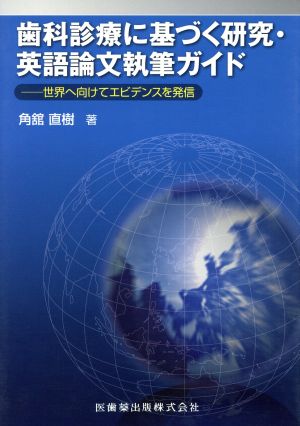 歯科診療に基づく研究・英語論文執筆ガイド 世界へ向けてエビデンスを発信