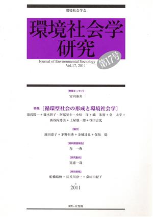 環境社会学研究(17) 特集 循環型社会の形成と環境社会学