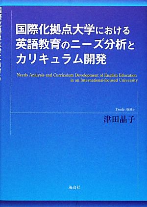 国際化拠点大学における英語教育のニーズ分析とカリキュラム開発