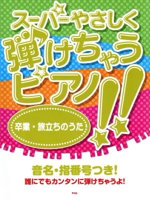 スーパーやさしく弾けちゃうピアノ!!卒業旅立ちのうた