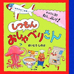 しつもんおしゃべりさんおはなし30ねぇ、よんで！