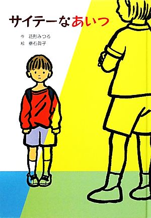 サイテーなあいつ 子どもの文学 青い海シリーズ17