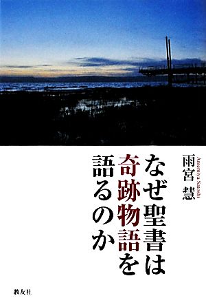 なぜ聖書は奇跡物語を語るのか