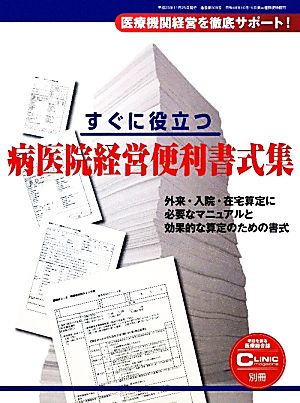 すぐに役立つ病医院経営便利書式集