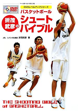 バスケットボール 折茂武彦のシュートバイブルDVDレベルアップシリーズ
