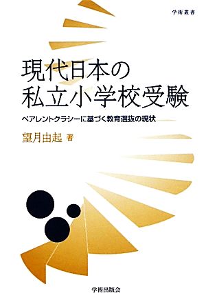 現代日本の私立小学校受験 ペアレントクラシーに基づく教育選抜の現状 学術叢書