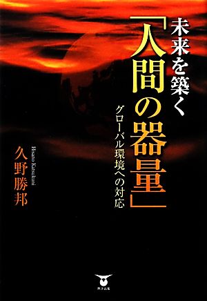 未来を築く「人間の器量」 グローバル環境への対応