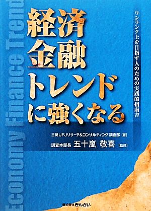 経済・金融・トレンドに強くなる ワンランク上を目指す人のための実践的指南書