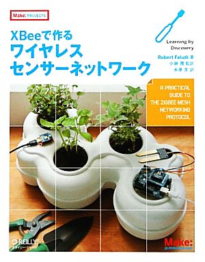 XBeeで作るワイヤレスセンサーネットワーク