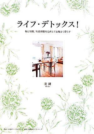 ライフ・デトックス！ 物と空間、生活習慣を見直して心地よく暮らす