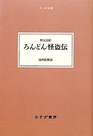 ろんどん怪盗伝 大人の本棚