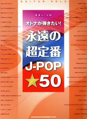 ギター・ソロ オトナが弾きたい！永遠の超定番J-POP☆50