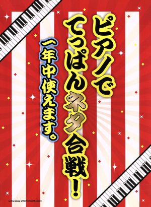 ピアノでてっぱんネタ合戦！ 一年中使えます。