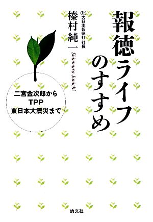 報徳ライフのすすめ 二宮金次郎からTPP東日本大震災まで