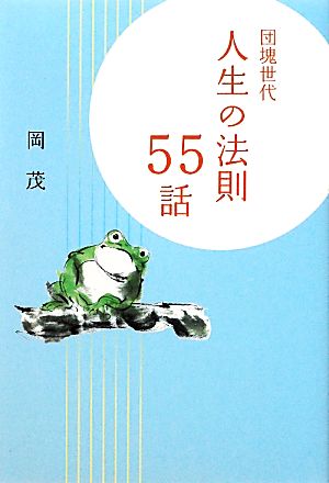 団塊世代 人生の法則55話