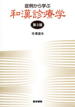 症例から学ぶ和漢診療学 第3版