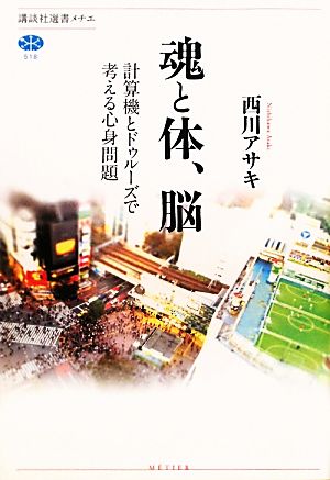 魂と体、脳 計算機とドゥルーズで考える心身問題 講談社選書メチエ518