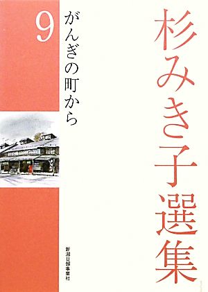 杉みき子選集(9) がんぎの町から