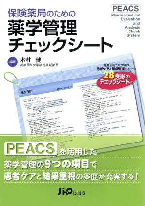 保険薬局のための薬学管理チェックシート