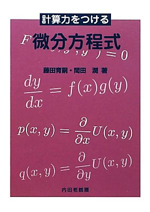 計算力をつける微分方程式