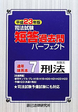 司法試験短答過去問パーフェクト通年・体系本(7) 刑事系刑法