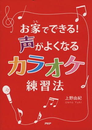 お家でできる！声がよくなるカラオケ練習法