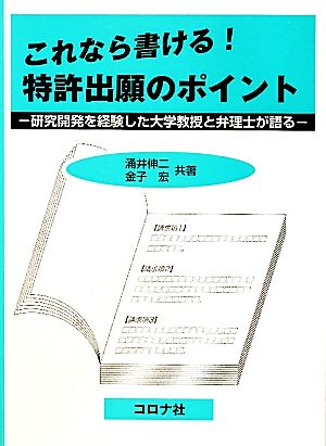 これなら書ける！特許出願のポイント 研究開発を経験した大学教授と弁理士が語る