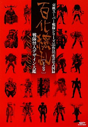 東映スーパー戦隊シリーズ35作品記念公式図録 百化繚乱(上之巻)戦隊怪人デザイン大鑑 1975-1995