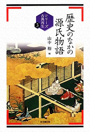 歴史のなかの源氏物語 シリーズ古典再生3