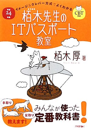 栢木先生のITパスポート教室 CBT対応(平成24年度) イメージ&クレバー方式でよくわかる