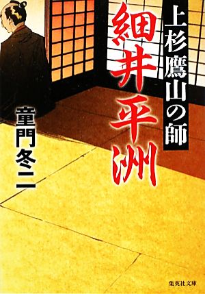 上杉鷹山の師 細井平洲 集英社文庫