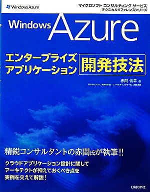 Windows Azureエンタープライズアプリケーション開発技法