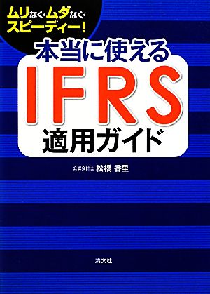 ムリなく・ムダなく・スピーディー！本当に使えるIFRS適用ガイド