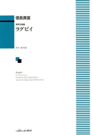 ラグビイ 男声合唱曲