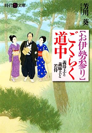 お伊勢参り ごくらく道中 義母上と義姉上と若侍 時代艶文庫