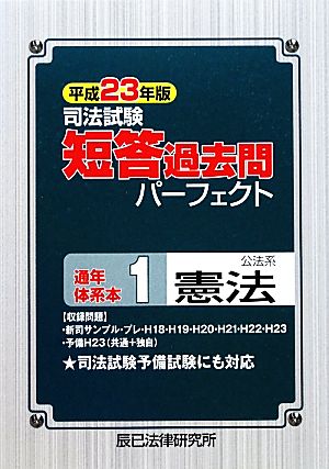 司法試験短答過去問パーフェクト通年・体系本(1) 公法系憲法