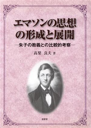 エマソンの思想の形成と展開 朱子の教義との比較的考察