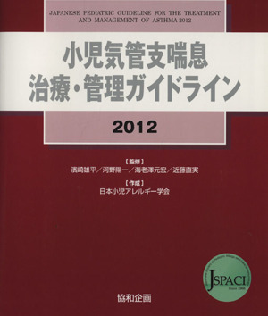 '12 小児気管支喘息治療・管理ガイドライン