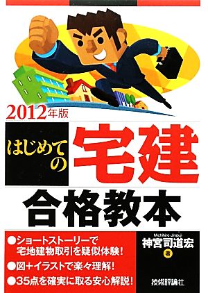 はじめての宅建合格教本(2012年版)