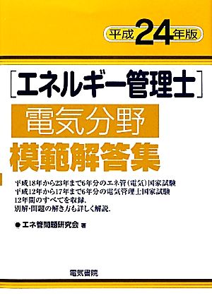 エネルギー管理士 電気分野 模範解答集(平成24年版)