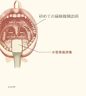 初めての扁桃腺摘出術 小笠原眞詩集