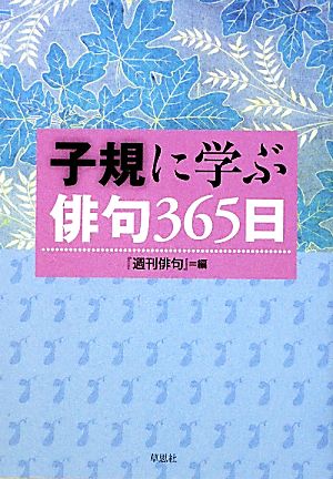 子規に学ぶ俳句365日