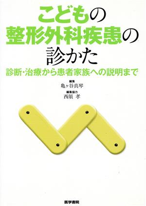 こどもの整形外科疾患の診かた 診断・治療から患者家族への説明まで